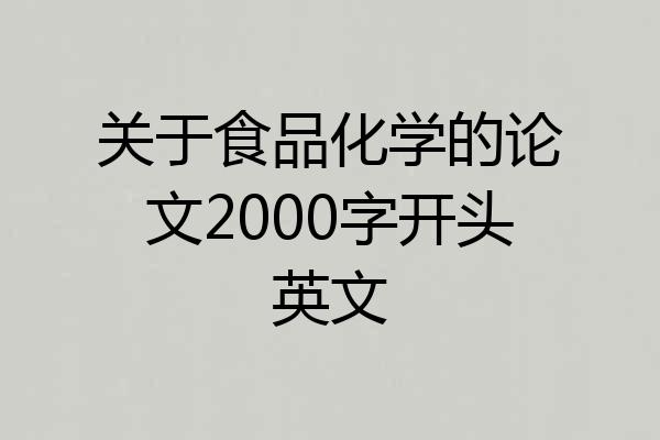 关于食品化学的论文2000字开头英文