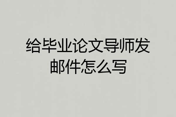 给毕业论文导师发邮件怎么写
