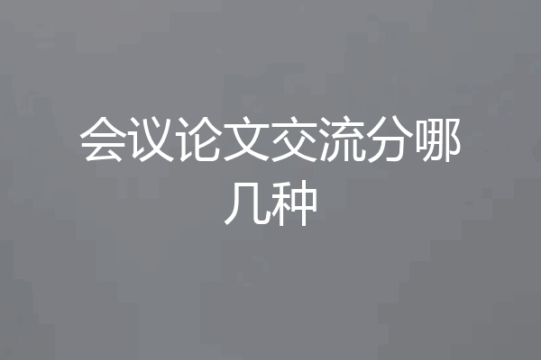 会议论文交流分哪几种