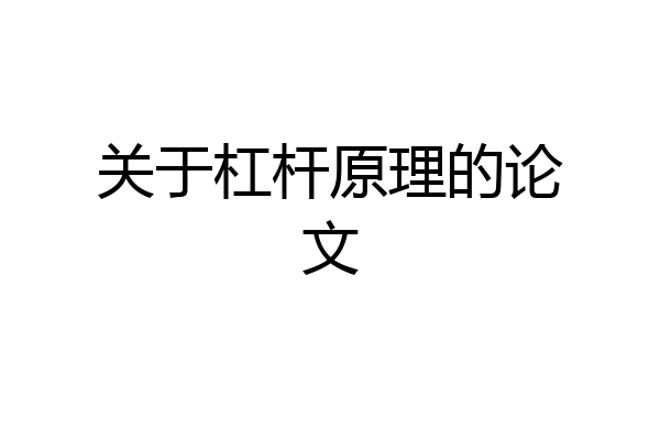 关于杠杆原理的论文