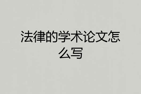 法律的学术论文怎么写