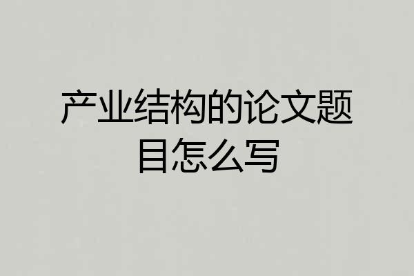 产业结构的论文题目怎么写