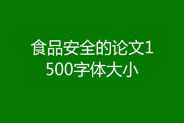 食品安全的论文1500字体大小