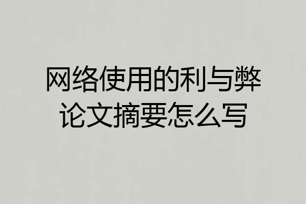 网络使用的利与弊论文摘要怎么写