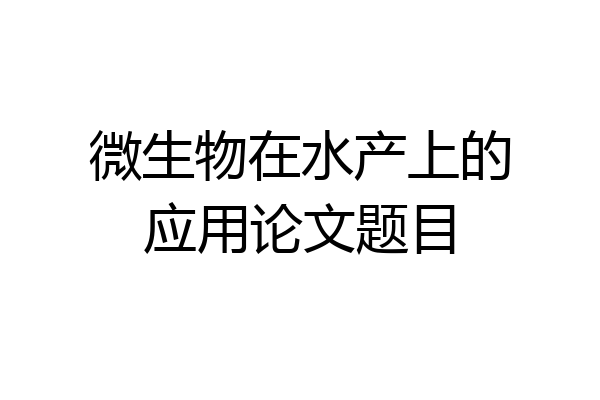 微生物在水产上的应用论文题目