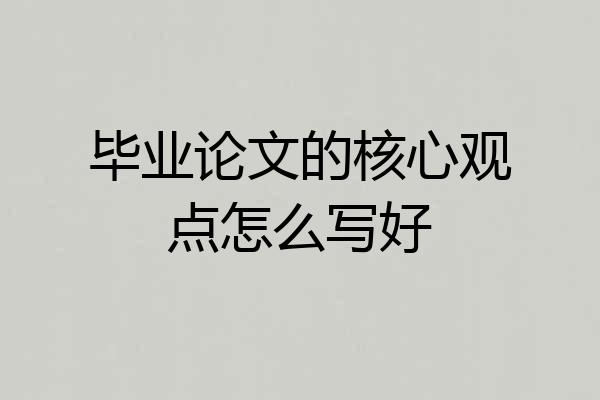 毕业论文的核心观点怎么写好