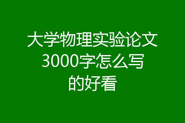 大学物理实验论文3000字怎么写的好看
