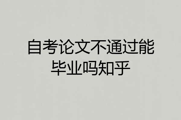 自考论文不通过能毕业吗知乎
