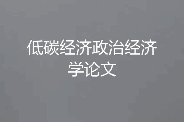 低碳经济政治经济学论文