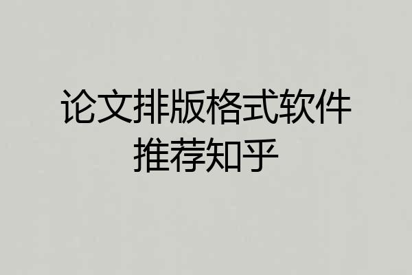 论文排版格式软件推荐知乎