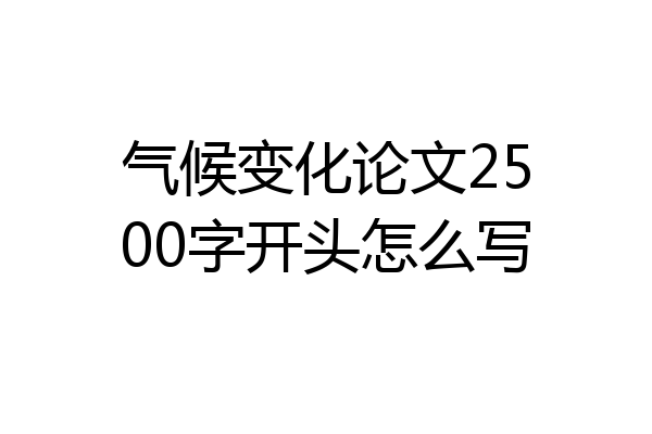 气候变化论文2500字开头怎么写