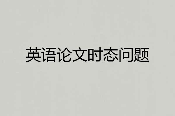 英语论文时态问题