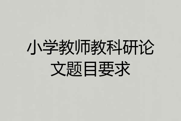小学教师教科研论文题目要求