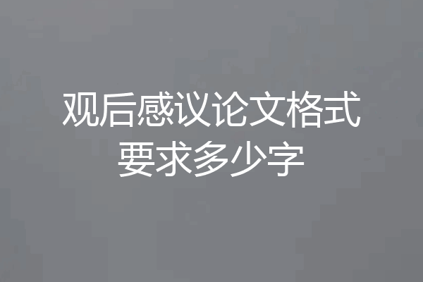 观后感议论文格式要求多少字
