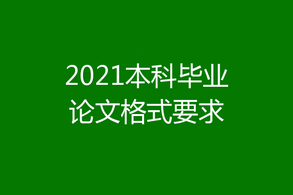 2021本科毕业论文格式要求
