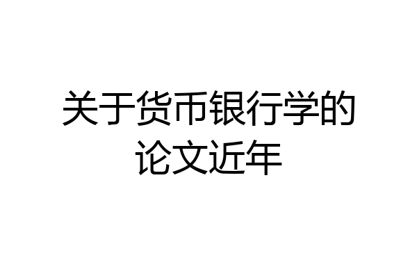 关于货币银行学的论文近年