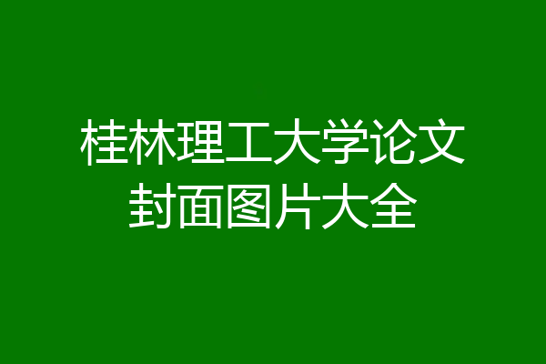 桂林理工大学论文封面图片大全