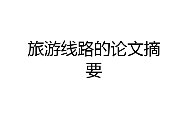旅游线路的论文摘要