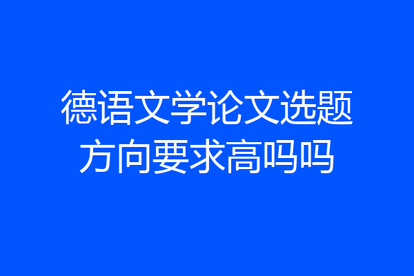 德语文学论文选题方向要求高吗吗