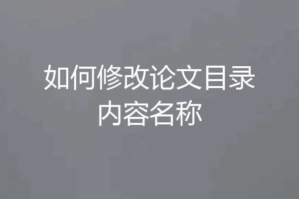 如何修改论文目录内容名称
