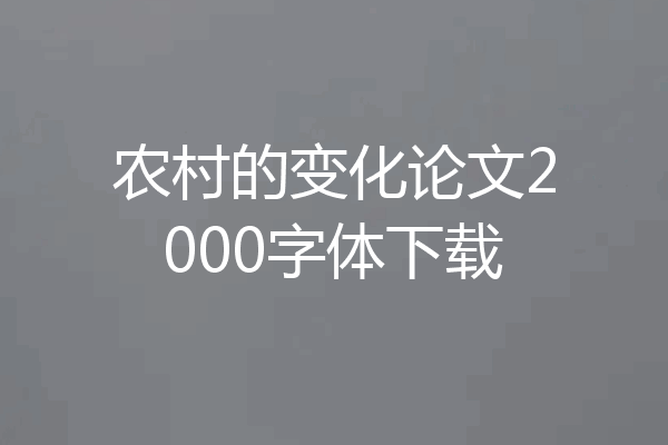 农村的变化论文2000字体下载