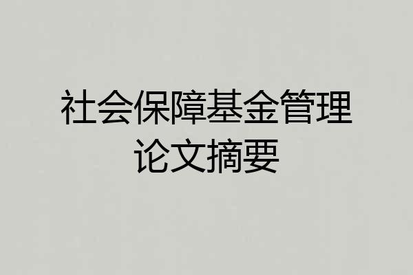 社会保障基金管理论文摘要
