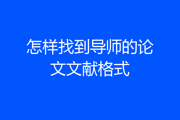 怎样找到导师的论文文献格式