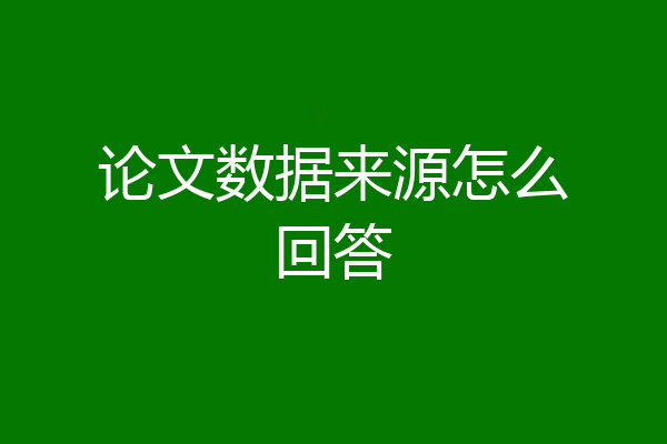 论文数据来源怎么回答