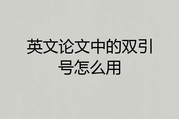 英文论文中的双引号怎么用
