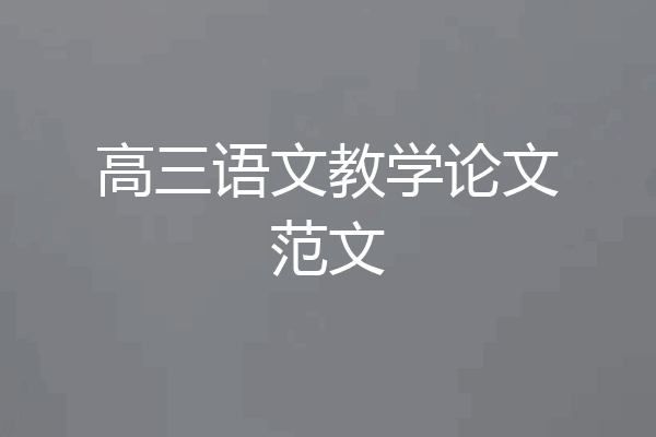 高三语文教学论文范文