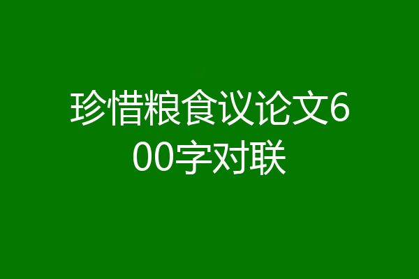 珍惜粮食议论文600字对联