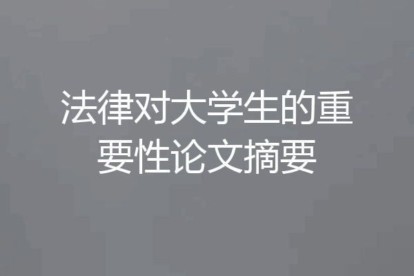 法律对大学生的重要性论文摘要