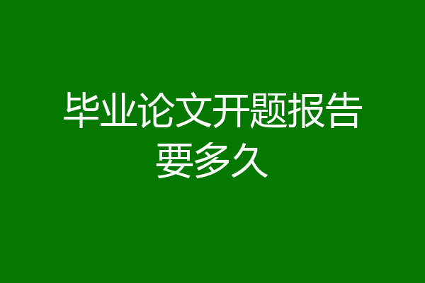 毕业论文开题报告要多久