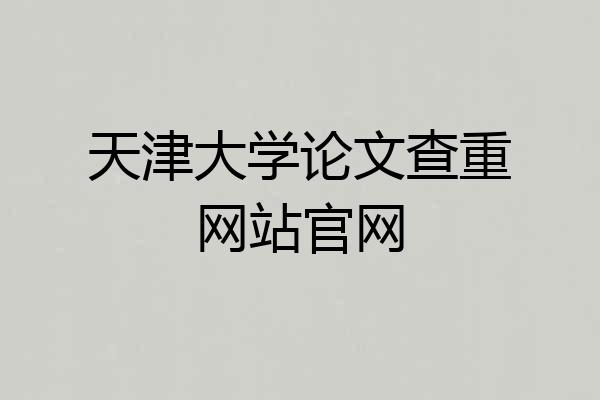 天津大学论文查重网站官网