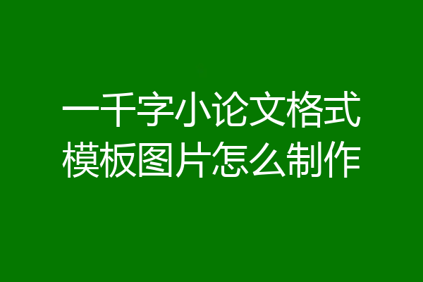 一千字小论文格式模板图片怎么制作