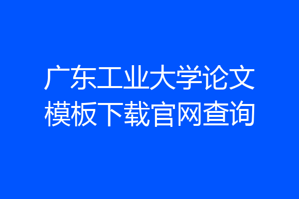 广东工业大学论文模板下载官网查询