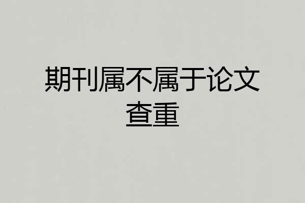 期刊属不属于论文查重