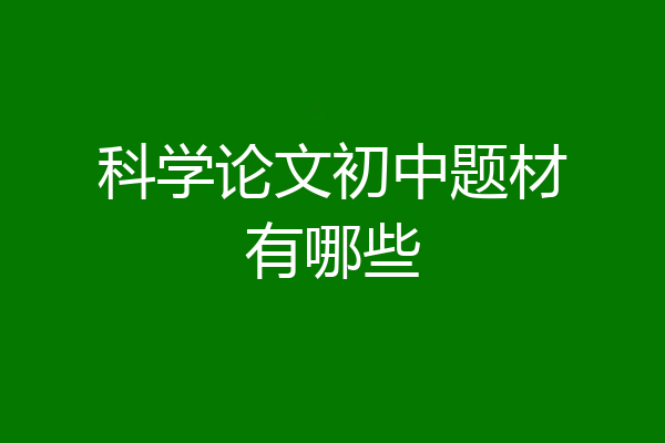 科学论文初中题材有哪些