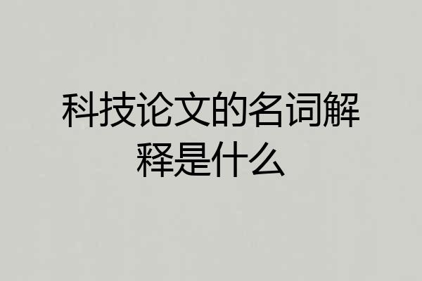 科技论文的名词解释是什么
