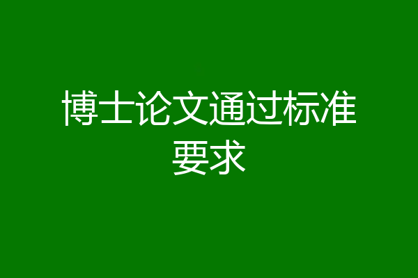 博士论文通过标准要求