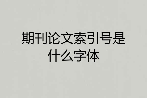 期刊论文索引号是什么字体