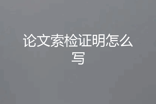 论文索检证明怎么写
