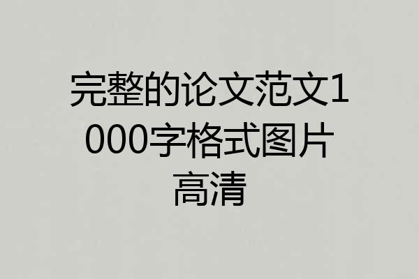 完整的论文范文1000字格式图片高清