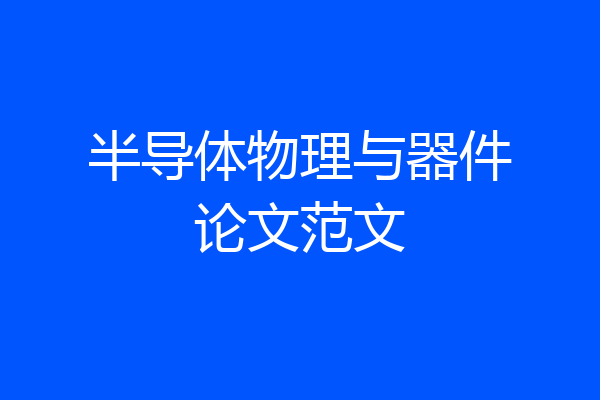 半导体物理与器件论文范文