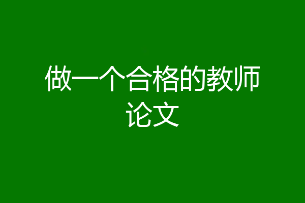 做一个合格的教师论文