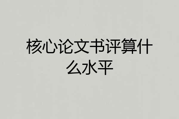核心论文书评算什么水平