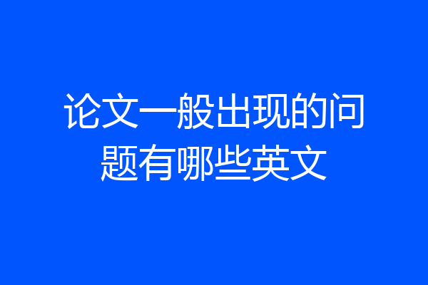 论文一般出现的问题有哪些英文