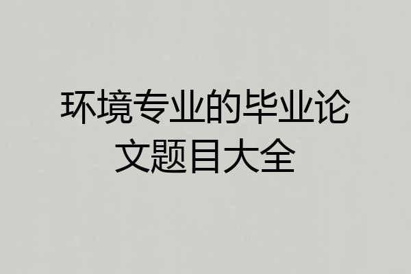 环境专业的毕业论文题目大全