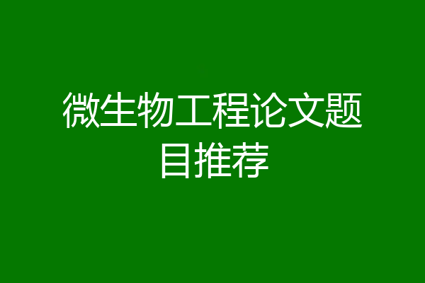 微生物工程论文题目推荐
