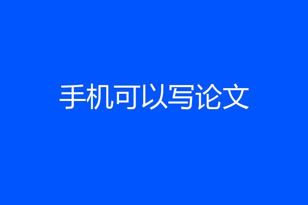 手机可以写论文